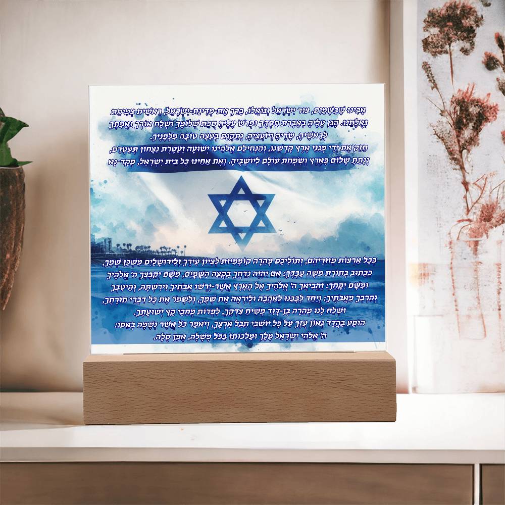 Sacred Blessings - Mi Shebeirach, Jewish state Prayer Acrylic Plaque